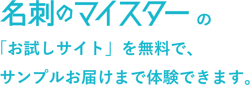 名刺のマイスターの「お試しサイト」を無料で、サンプルお届けまで体験できます。