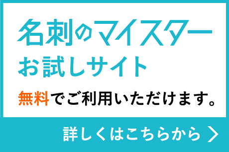 名刺のマイスター お試しサイト